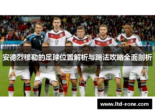 安德烈穆勒的足球位置解析与踢法攻略全面剖析