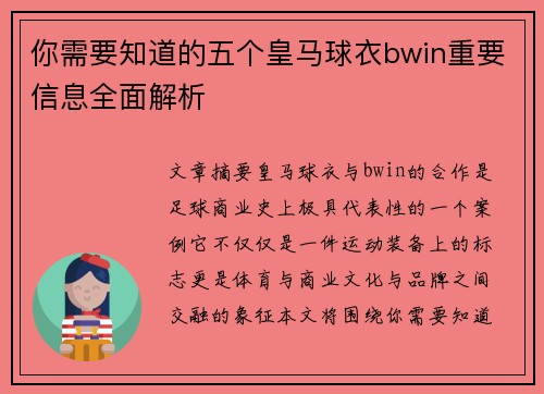 你需要知道的五个皇马球衣bwin重要信息全面解析