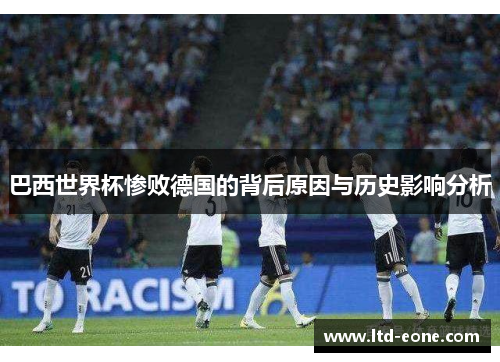 巴西世界杯惨败德国的背后原因与历史影响分析