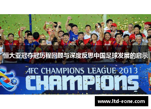 恒大亚冠夺冠历程回顾与深度反思中国足球发展的启示