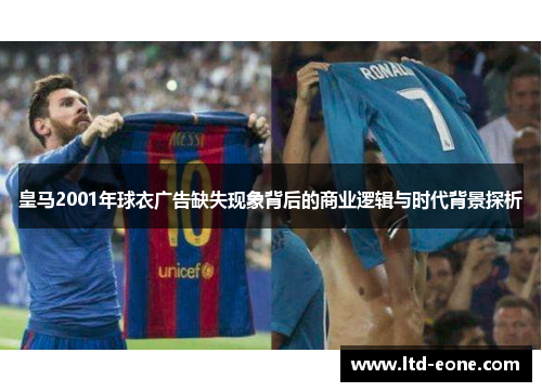 皇马2001年球衣广告缺失现象背后的商业逻辑与时代背景探析