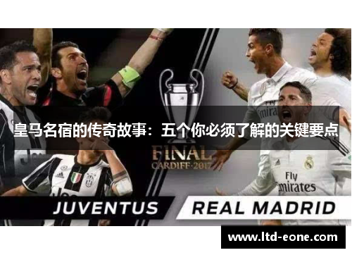 皇马名宿的传奇故事：五个你必须了解的关键要点