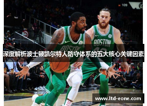 深度解析波士顿凯尔特人防守体系的五大核心关键因素