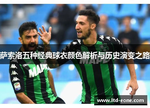 萨索洛五种经典球衣颜色解析与历史演变之路