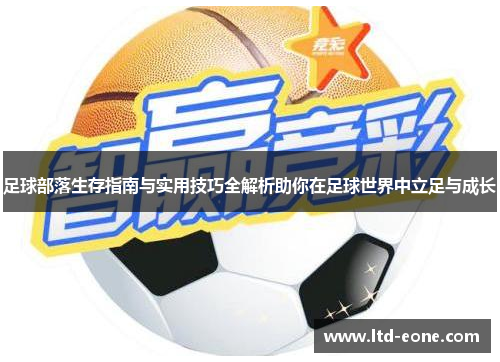 足球部落生存指南与实用技巧全解析助你在足球世界中立足与成长