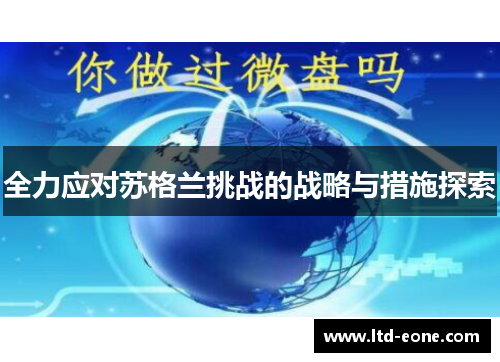 全力应对苏格兰挑战的战略与措施探索
