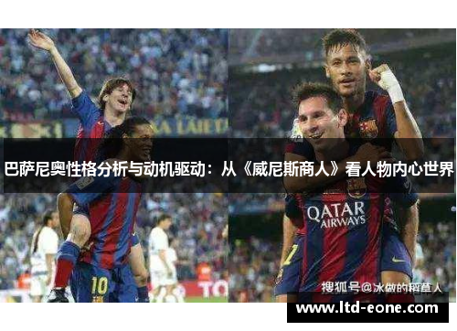 巴萨尼奥性格分析与动机驱动：从《威尼斯商人》看人物内心世界