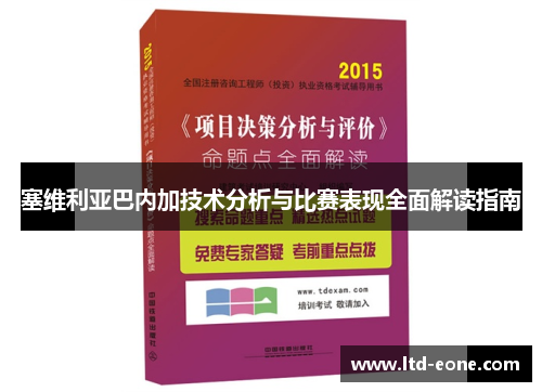 塞维利亚巴内加技术分析与比赛表现全面解读指南