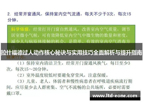 拉什福德过人动作核心秘诀与实用技巧全面解析与提升指南