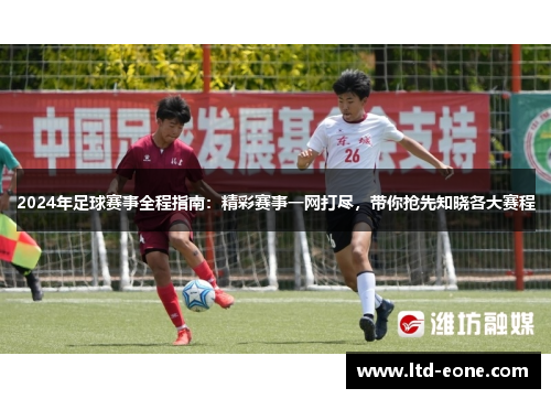 2024年足球赛事全程指南：精彩赛事一网打尽，带你抢先知晓各大赛程
