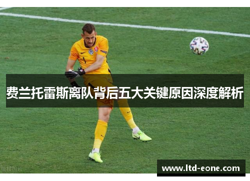 费兰托雷斯离队背后五大关键原因深度解析