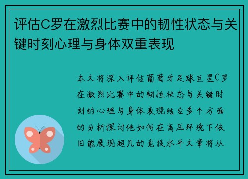 评估C罗在激烈比赛中的韧性状态与关键时刻心理与身体双重表现