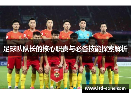 足球队队长的核心职责与必备技能探索解析