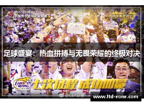 足球盛宴：热血拼搏与无畏荣耀的终极对决