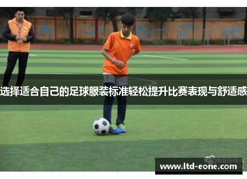 选择适合自己的足球服装标准轻松提升比赛表现与舒适感