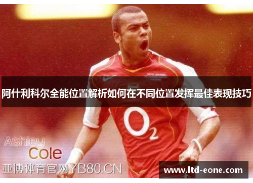 阿什利科尔全能位置解析如何在不同位置发挥最佳表现技巧