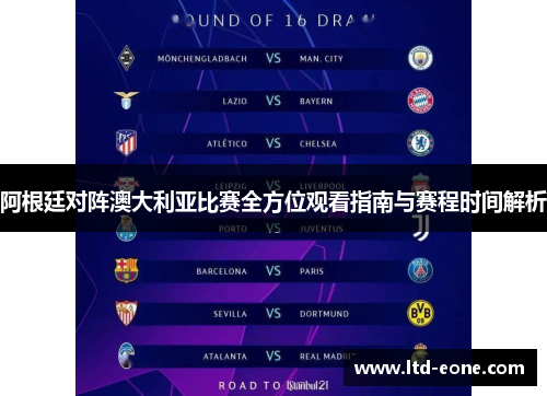 阿根廷对阵澳大利亚比赛全方位观看指南与赛程时间解析