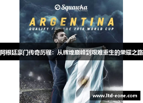 阿根廷豪门传奇历程：从辉煌巅峰到艰难重生的荣耀之路