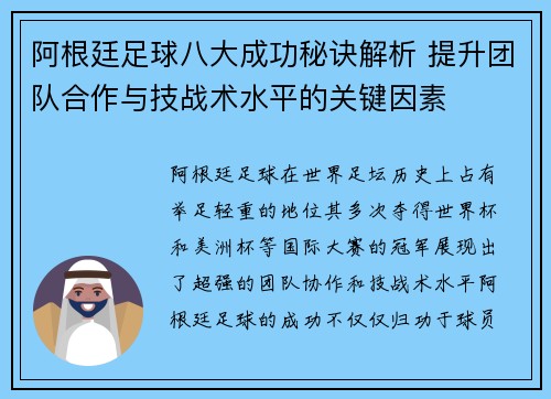 阿根廷足球八大成功秘诀解析 提升团队合作与技战术水平的关键因素