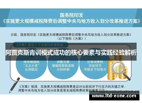 阿贾克斯青训模式成功的核心要素与实践经验解析