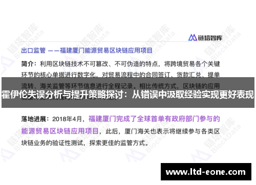 霍伊伦失误分析与提升策略探讨：从错误中汲取经验实现更好表现