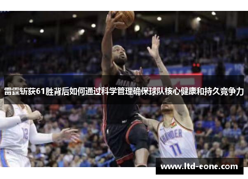 雷霆斩获61胜背后如何通过科学管理确保球队核心健康和持久竞争力