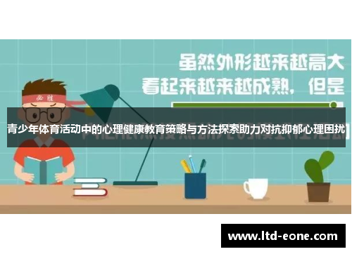 青少年体育活动中的心理健康教育策略与方法探索助力对抗抑郁心理困扰