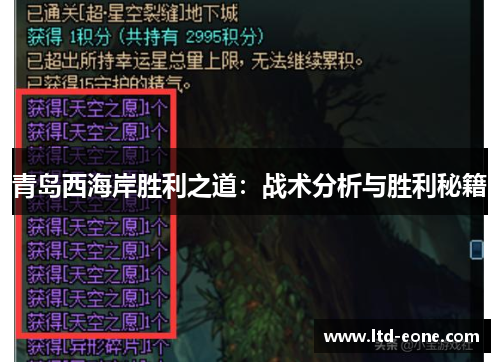 青岛西海岸胜利之道：战术分析与胜利秘籍