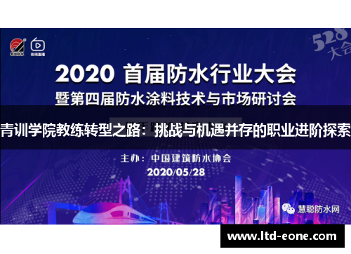 青训学院教练转型之路：挑战与机遇并存的职业进阶探索