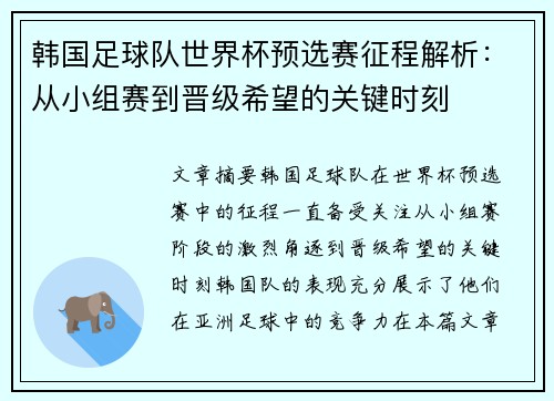韩国足球队世界杯预选赛征程解析：从小组赛到晋级希望的关键时刻