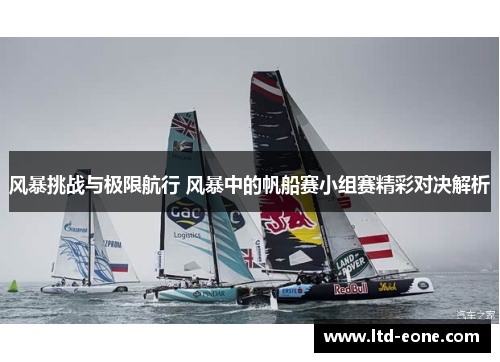 风暴挑战与极限航行 风暴中的帆船赛小组赛精彩对决解析
