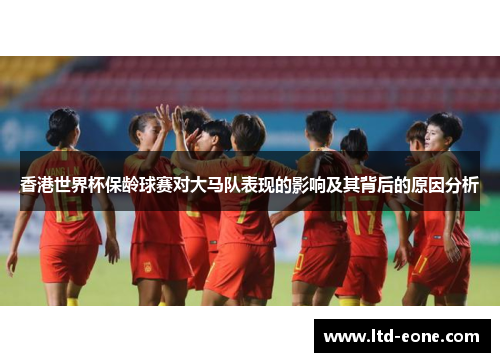 香港世界杯保龄球赛对大马队表现的影响及其背后的原因分析