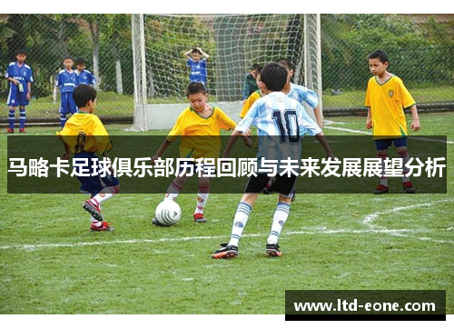 马略卡足球俱乐部历程回顾与未来发展展望分析