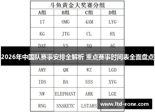 2026年中国队赛事安排全解析 重点赛事时间表全面盘点