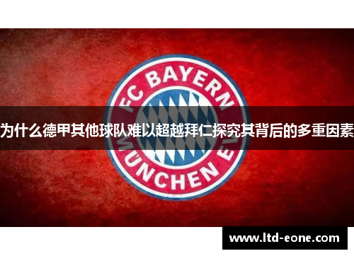 为什么德甲其他球队难以超越拜仁探究其背后的多重因素