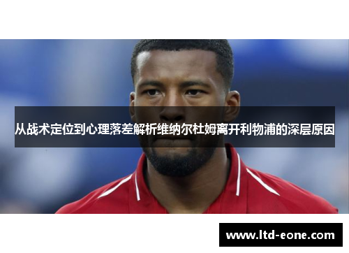 从战术定位到心理落差解析维纳尔杜姆离开利物浦的深层原因