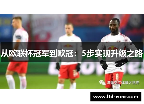从欧联杯冠军到欧冠：5步实现升级之路