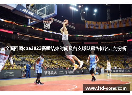 全面回顾cba2023赛季结束时间及各支球队最终排名走势分析