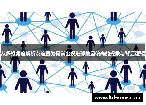 从多维角度解析友谊赛为何常出现进球数量偏高的现象与背后逻辑