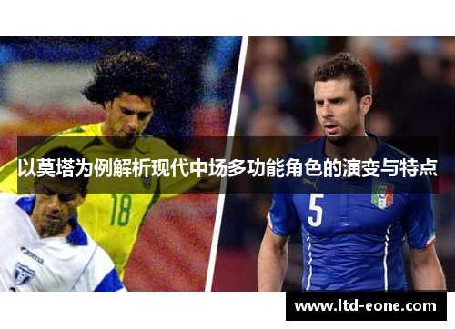 以莫塔为例解析现代中场多功能角色的演变与特点