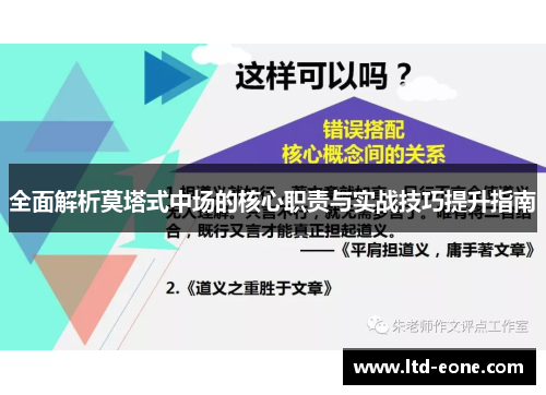 全面解析莫塔式中场的核心职责与实战技巧提升指南
