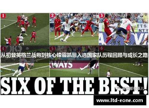 从初登英格兰战袍到核心锋霸凯恩入选国家队历程回顾与成长之路