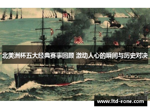 北美洲杯五大经典赛事回顾 激动人心的瞬间与历史对决