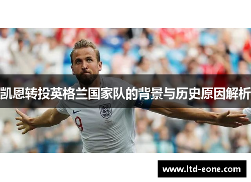凯恩转投英格兰国家队的背景与历史原因解析