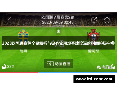 2023欧国联赛程全景解析与贴心实用观赛建议深度指南终极宝典