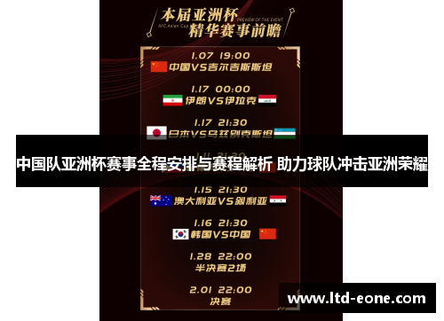 中国队亚洲杯赛事全程安排与赛程解析 助力球队冲击亚洲荣耀