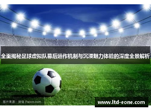 全面揭秘足球虚拟队幕后运作机制与沉浸魅力体验的深度全景解析