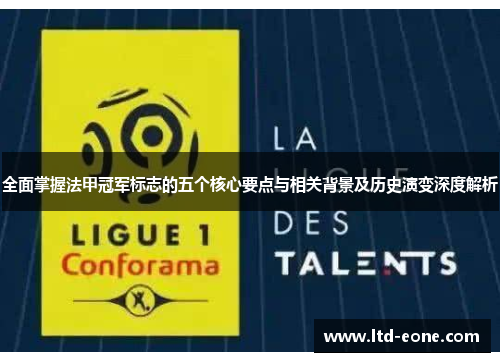 全面掌握法甲冠军标志的五个核心要点与相关背景及历史演变深度解析