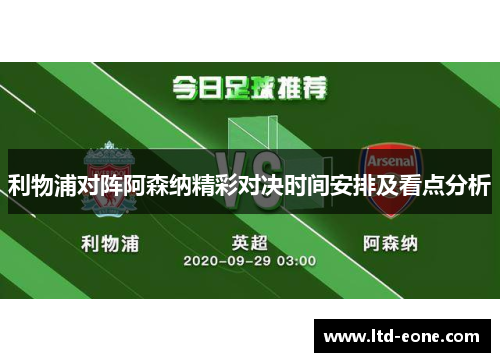 利物浦对阵阿森纳精彩对决时间安排及看点分析