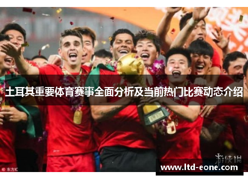 土耳其重要体育赛事全面分析及当前热门比赛动态介绍